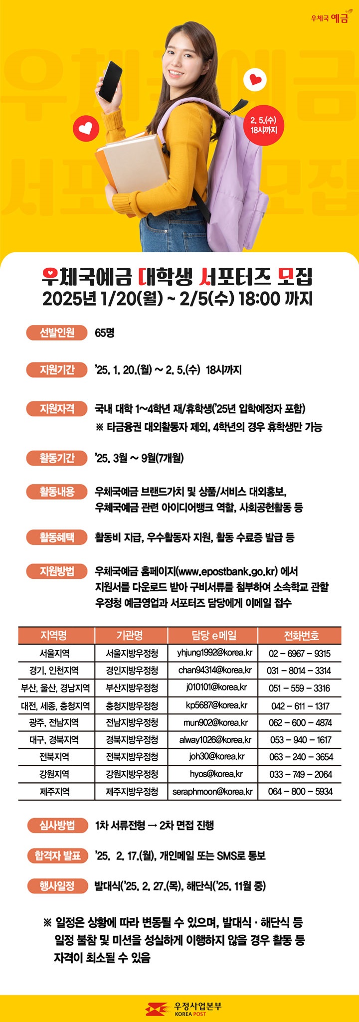 2025 우체국예금 대학생 서포터즈 모집